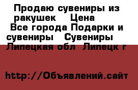 Продаю сувениры из ракушек. › Цена ­ 50 - Все города Подарки и сувениры » Сувениры   . Липецкая обл.,Липецк г.